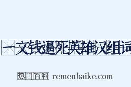 一文钱逼死英雄汉组词是什么意思的图片